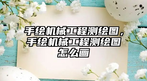 手繪機械工程測繪圖,，手繪機械工程測繪圖怎么畫