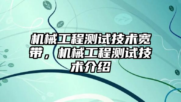 機械工程測試技術(shù)寬帶,，機械工程測試技術(shù)介紹