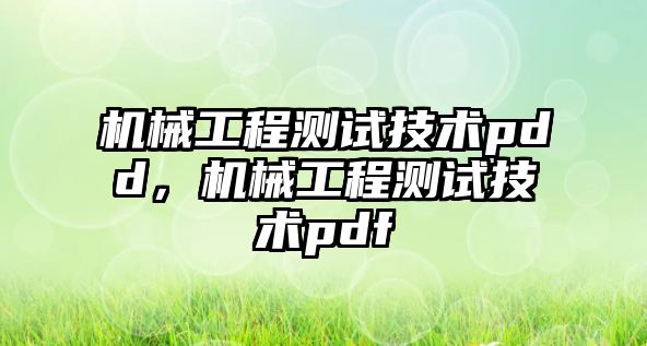 機械工程測試技術(shù)pdd,，機械工程測試技術(shù)pdf