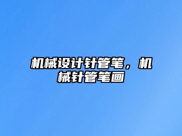 機械設計針管筆,，機械針管筆畫