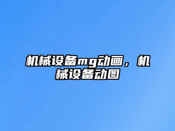 機械設備mg動畫,，機械設備動圖