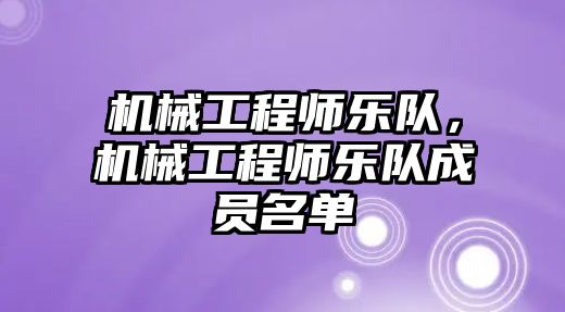 機械工程師樂隊,，機械工程師樂隊成員名單