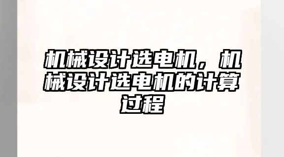 機械設計選電機，機械設計選電機的計算過程