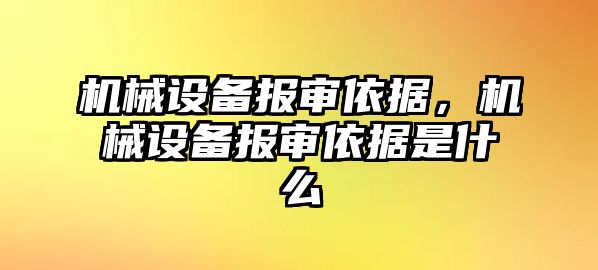 機械設備報審依據(jù),，機械設備報審依據(jù)是什么