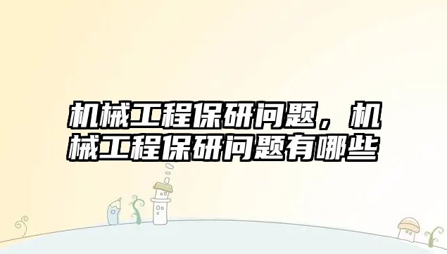 機械工程保研問題,，機械工程保研問題有哪些