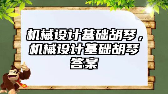 機(jī)械設(shè)計(jì)基礎(chǔ)胡琴,，機(jī)械設(shè)計(jì)基礎(chǔ)胡琴答案