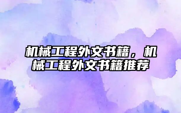 機(jī)械工程外文書籍,，機(jī)械工程外文書籍推薦