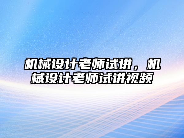 機械設(shè)計老師試講,，機械設(shè)計老師試講視頻