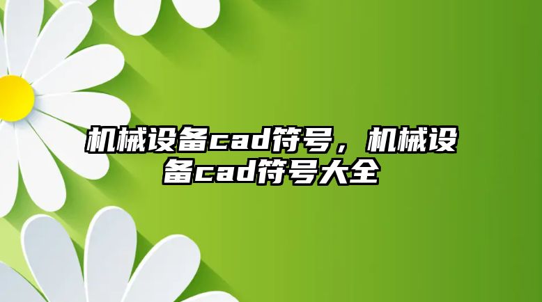 機械設(shè)備cad符號，機械設(shè)備cad符號大全