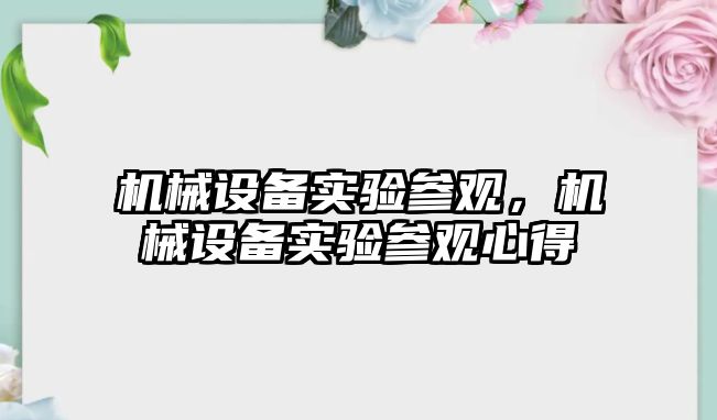 機械設備實驗參觀,，機械設備實驗參觀心得