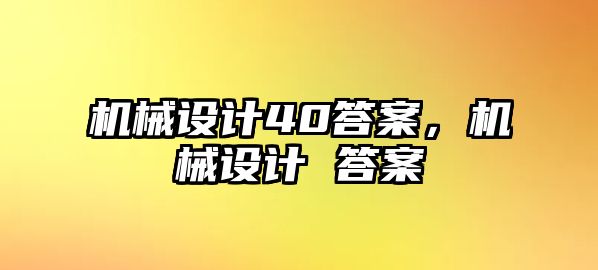 機械設(shè)計40答案,，機械設(shè)計 答案