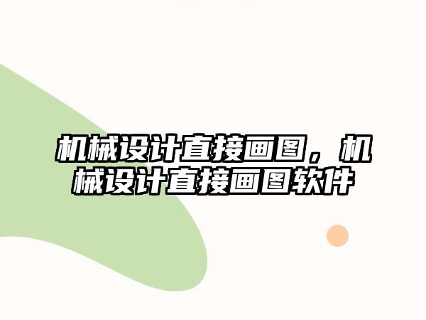 機械設(shè)計直接畫圖,，機械設(shè)計直接畫圖軟件