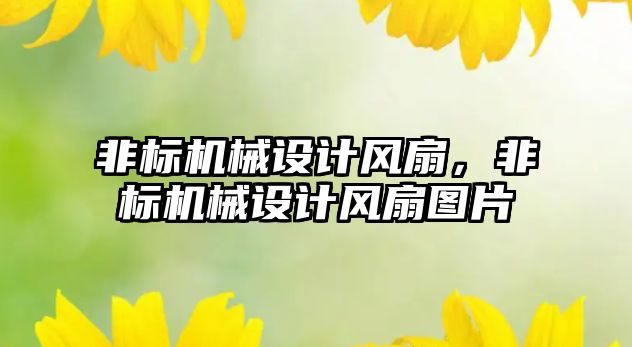 非標機械設(shè)計風扇，非標機械設(shè)計風扇圖片