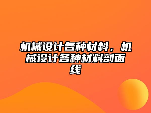 機械設(shè)計各種材料，機械設(shè)計各種材料剖面線