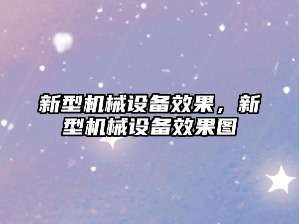 新型機械設備效果,，新型機械設備效果圖