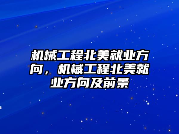 機械工程北美就業(yè)方向,，機械工程北美就業(yè)方向及前景