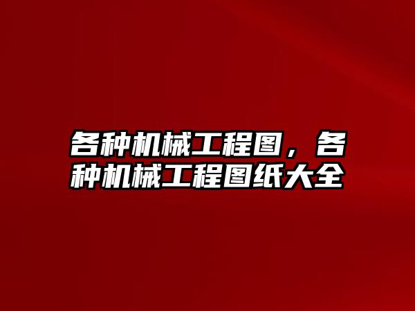 各種機械工程圖，各種機械工程圖紙大全