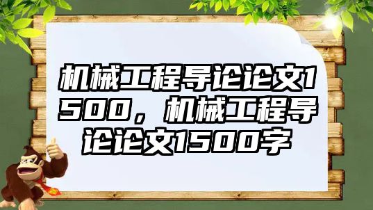 機械工程導(dǎo)論論文1500,，機械工程導(dǎo)論論文1500字