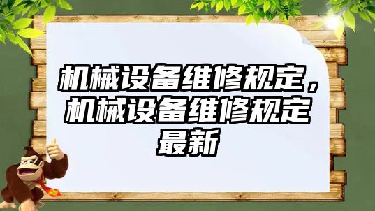 機械設(shè)備維修規(guī)定，機械設(shè)備維修規(guī)定最新