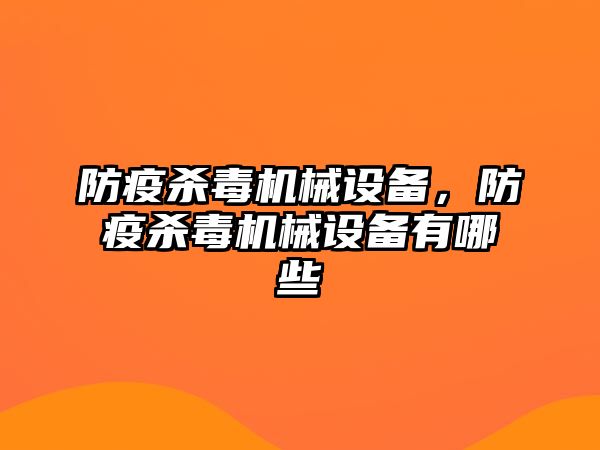 防疫殺毒機(jī)械設(shè)備，防疫殺毒機(jī)械設(shè)備有哪些