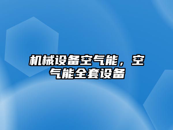 機械設備空氣能，空氣能全套設備