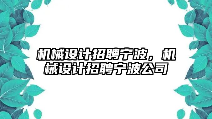 機(jī)械設(shè)計招聘寧波，機(jī)械設(shè)計招聘寧波公司