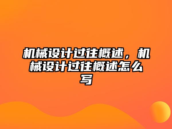 機械設計過往概述,，機械設計過往概述怎么寫