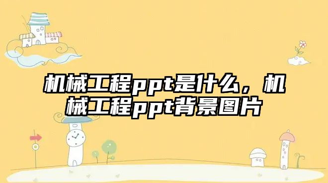 機械工程ppt是什么，機械工程ppt背景圖片