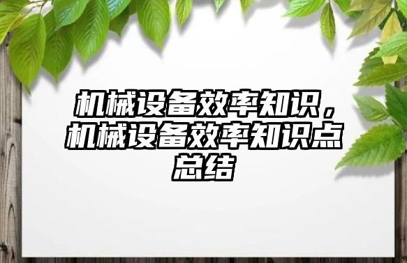 機械設備效率知識,，機械設備效率知識點總結