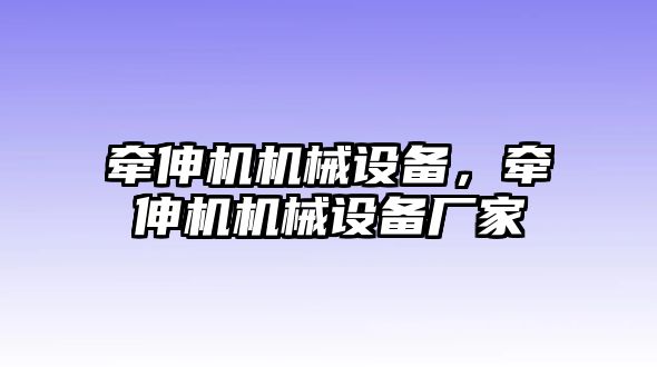 牽伸機機械設(shè)備，牽伸機機械設(shè)備廠家