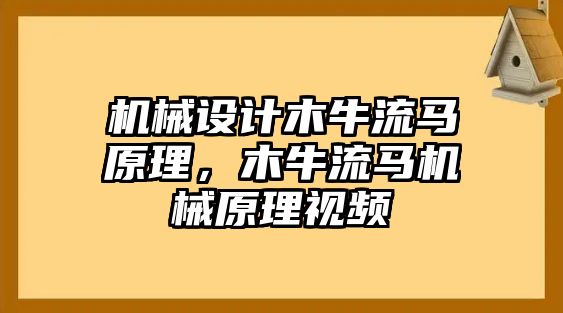 機械設(shè)計木牛流馬原理，木牛流馬機械原理視頻