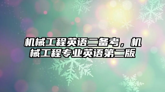 機(jī)械工程英語(yǔ)二備考,，機(jī)械工程專業(yè)英語(yǔ)第二版