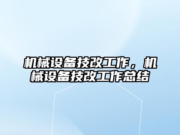 機械設備技改工作,，機械設備技改工作總結(jié)