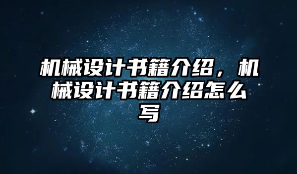 機械設計書籍介紹，機械設計書籍介紹怎么寫