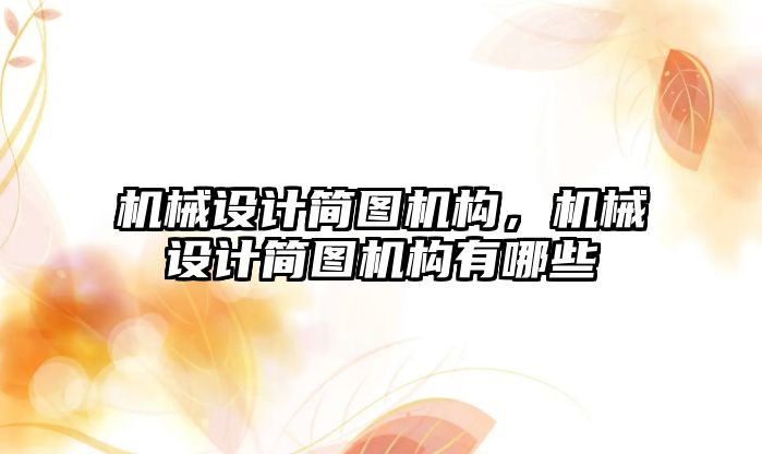 機械設計簡圖機構,，機械設計簡圖機構有哪些