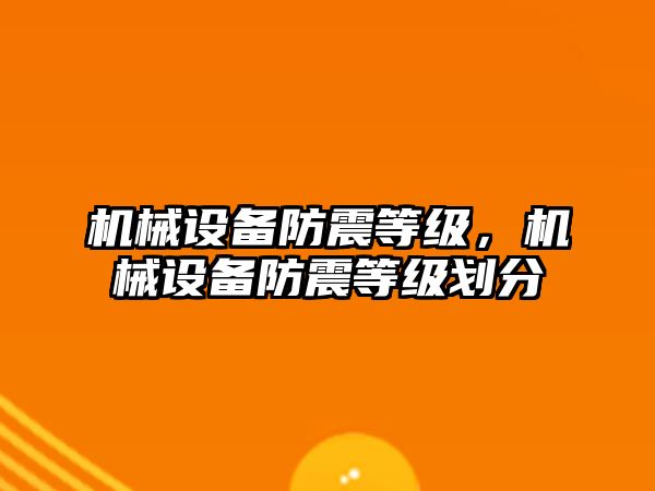 機械設備防震等級,，機械設備防震等級劃分