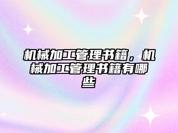 機械加工管理書籍,，機械加工管理書籍有哪些