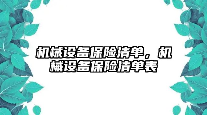 機械設備保險清單,，機械設備保險清單表