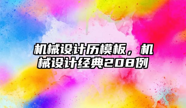 機械設(shè)計歷模板,，機械設(shè)計經(jīng)典208例