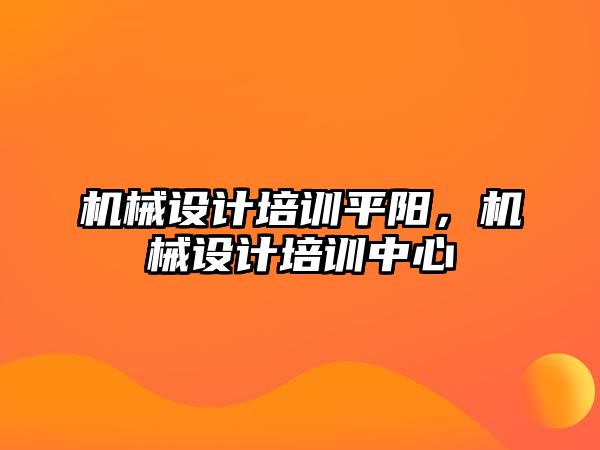 機(jī)械設(shè)計培訓(xùn)平陽,，機(jī)械設(shè)計培訓(xùn)中心