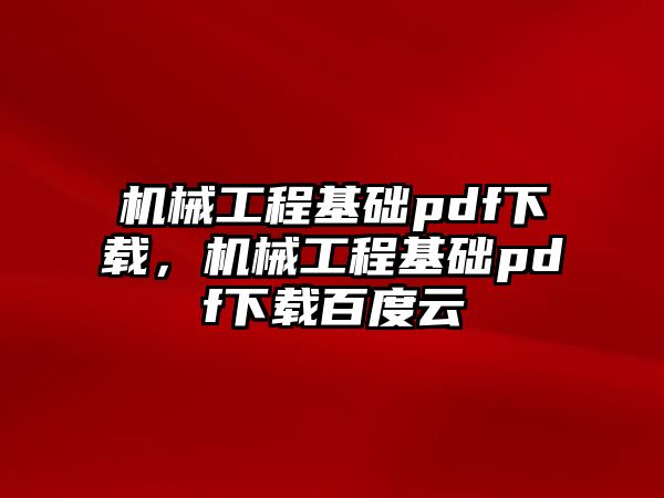 機械工程基礎(chǔ)pdf下載，機械工程基礎(chǔ)pdf下載百度云