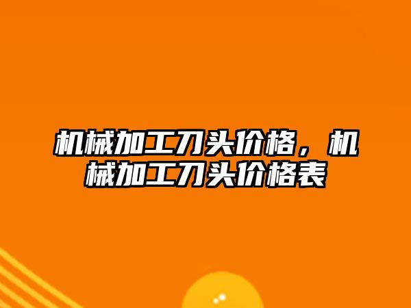 機械加工刀頭價格,，機械加工刀頭價格表