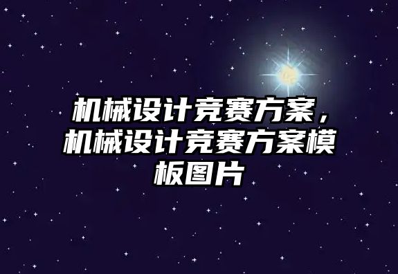 機械設(shè)計競賽方案，機械設(shè)計競賽方案模板圖片