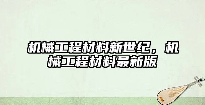 機械工程材料新世紀，機械工程材料最新版