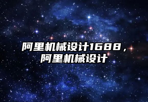 阿里機械設(shè)計1688,，阿里機械設(shè)計