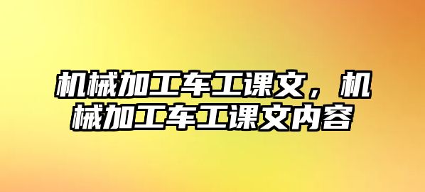 機(jī)械加工車工課文，機(jī)械加工車工課文內(nèi)容