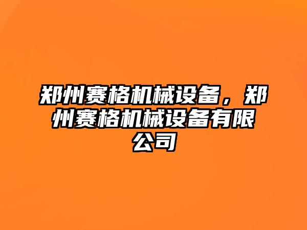 鄭州賽格機(jī)械設(shè)備，鄭州賽格機(jī)械設(shè)備有限公司