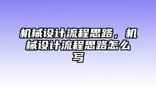 機(jī)械設(shè)計流程思路，機(jī)械設(shè)計流程思路怎么寫