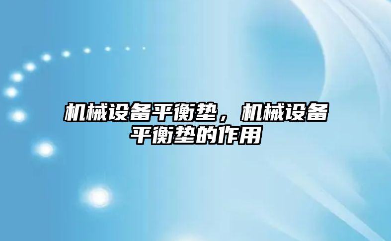 機械設備平衡墊，機械設備平衡墊的作用