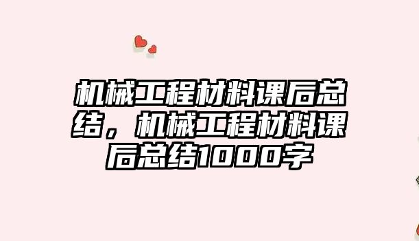 機(jī)械工程材料課后總結(jié),，機(jī)械工程材料課后總結(jié)1000字